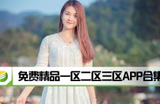 一區(qū)二區(qū)三區(qū)免費(fèi)高清視頻,盡享視聽盛宴